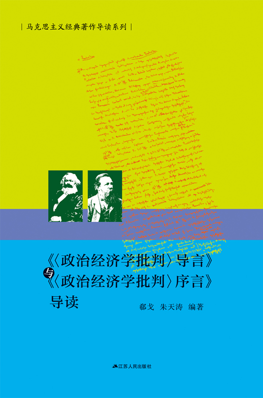 《〈政治经济学批判〉导言》与《〈政治经济学批判〉序言》导读