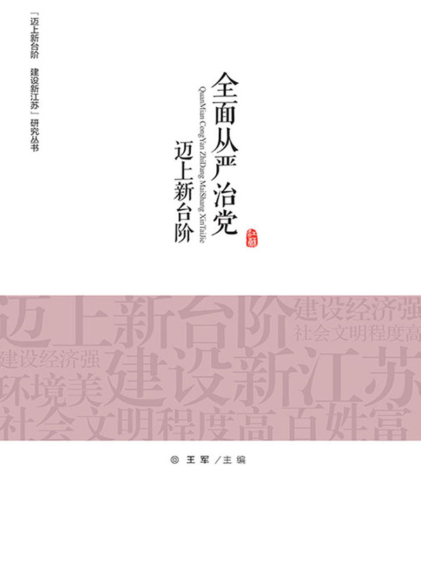 全面从严治党 迈上新台阶（“迈上新台阶 建设新江苏”研究丛书