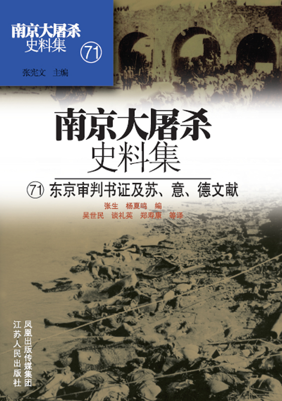 南京大屠杀史料集第七十一册 东京审判书证及苏、意、德文献