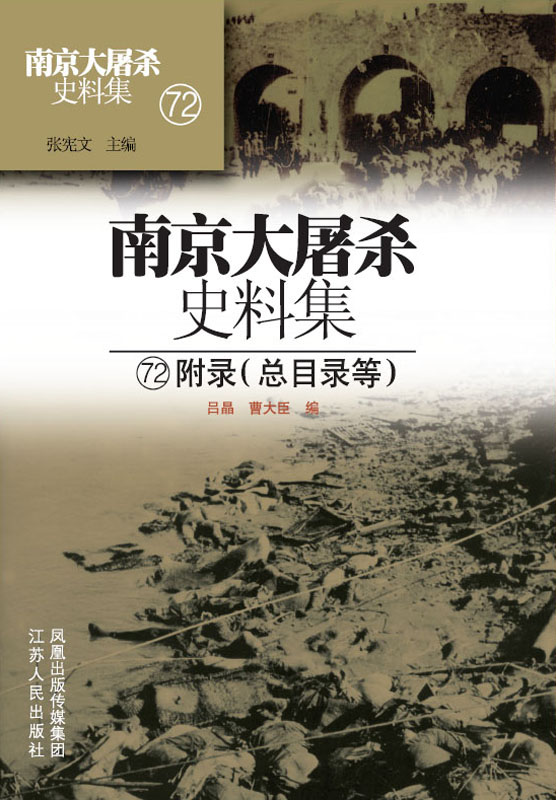 南京大屠杀史料集第七十二册：附录（总目录等）