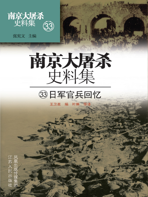 南京大屠杀史料集第三十三册 日军官兵回忆