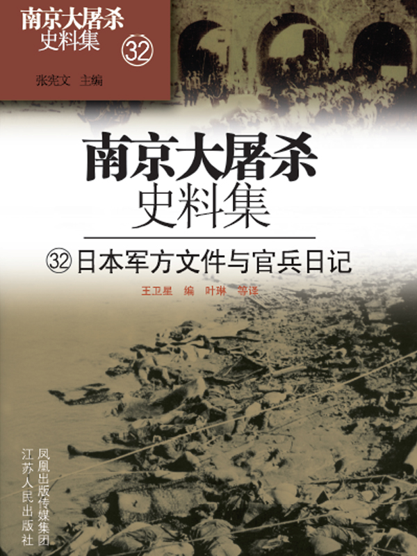 南京大屠杀史料集第三十二册 日本军方文件与官兵日记