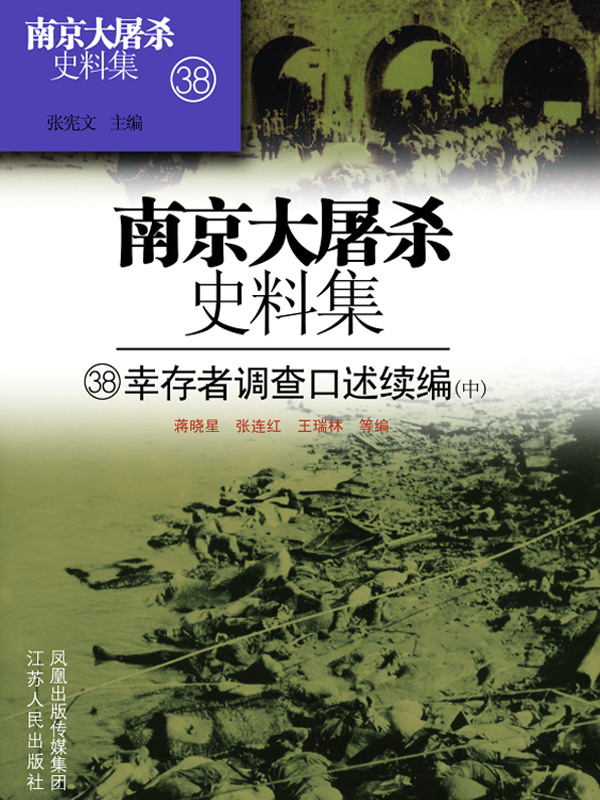 南京大屠杀史料集第三十八册 幸存者调查口述续编（中）