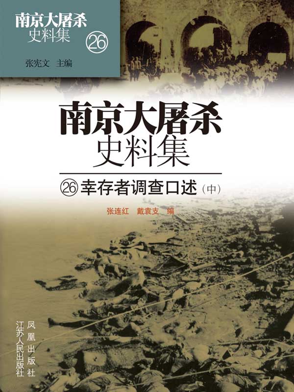 南京大屠杀史料集第二十六册 幸存者调查口述（中）