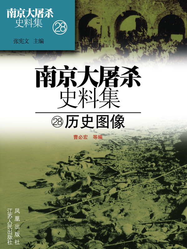 南京大屠杀史料集第二十八册 南京大屠杀史料集--历史图像