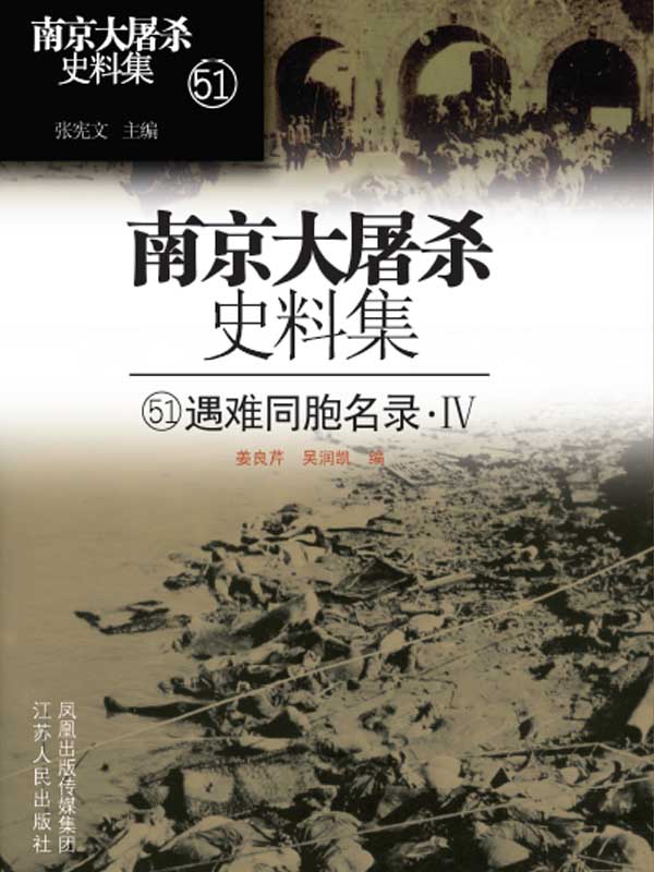 南京大屠杀史料集第五十一册遇难同胞名录4(M-S)