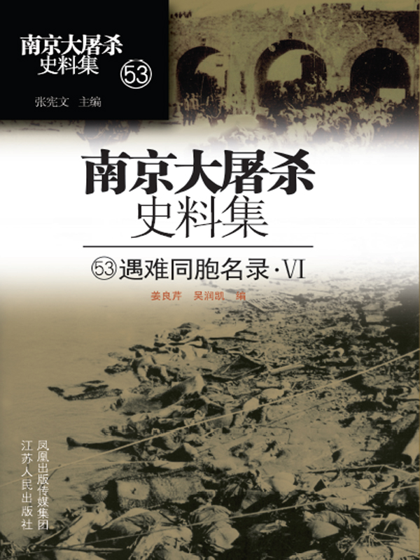 南京大屠杀史料集第五十三册 遇难同胞名录6（W-Y）