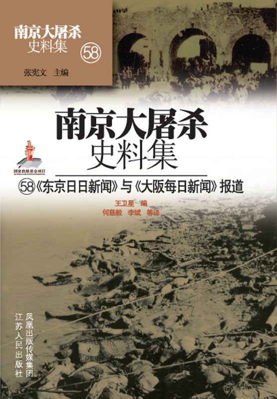 南京大屠杀史料集第五十八册 《东京日日新闻》与《大阪每日新闻