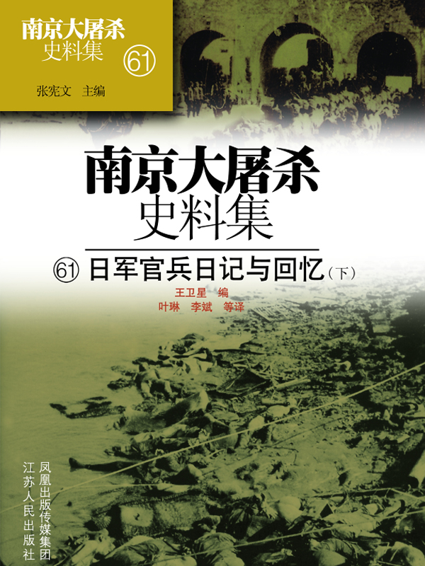 南京大屠杀史料集第六十一册 日军官兵日记与回忆（下）