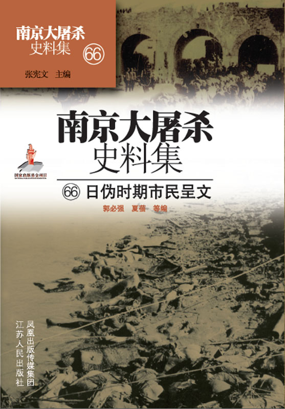 南京大屠杀史料集第六十六册 日伪时期市民呈文