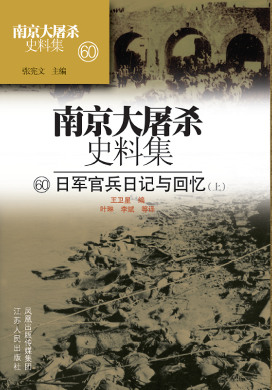 南京大屠杀史料集第六十册 日军官兵日记与回忆（上）