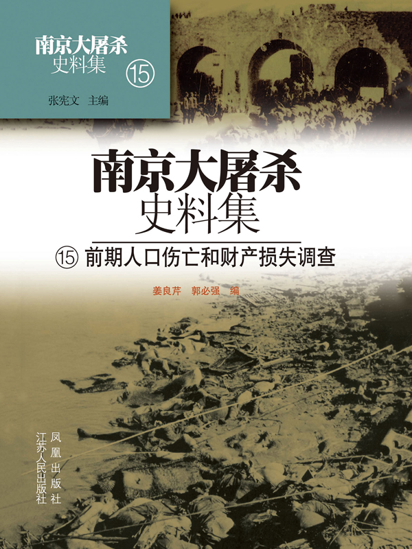 南京大屠杀史料集第十五册 前期人口伤亡和财产损失调查