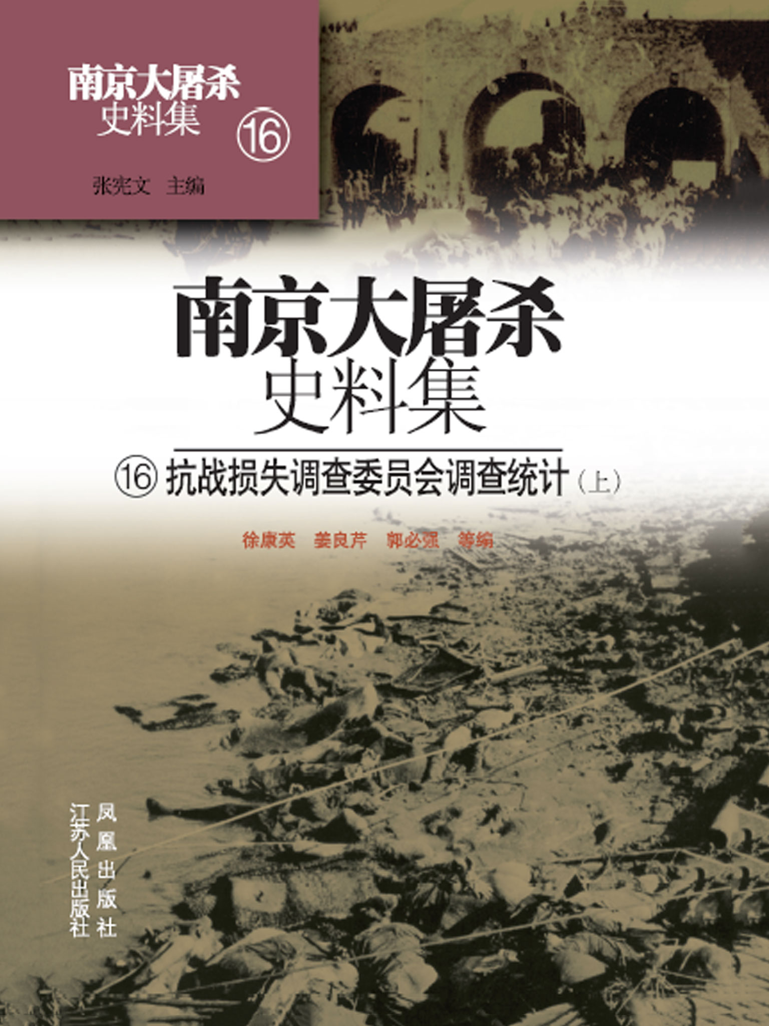 南京大屠杀史料集第十六册：抗战损失调查委员会调查统计（上）