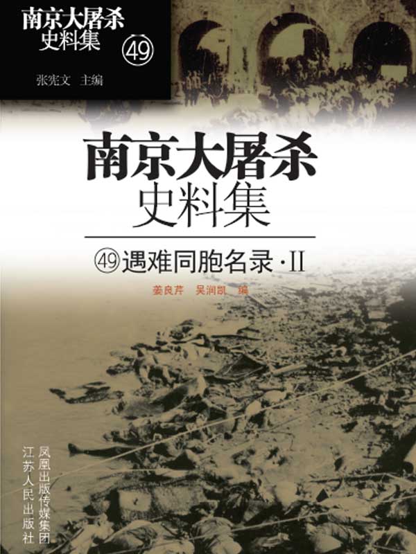 南京大屠杀史料集第四十九册 大屠杀遇难同胞名录2（F-K）