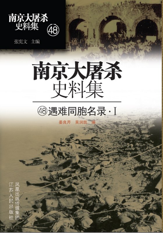 南京大屠杀史料集第四十八册 遇难同胞名录·I