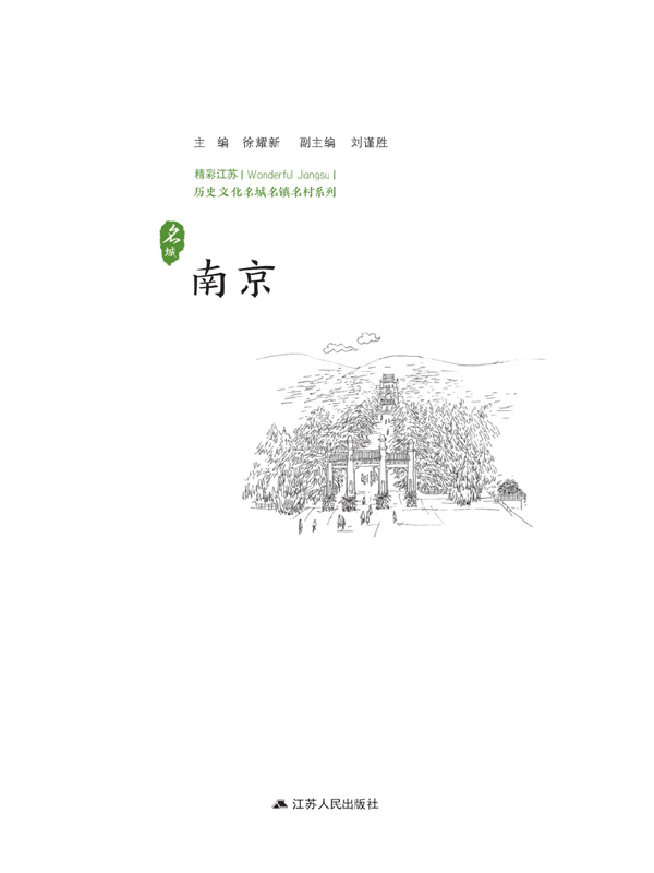 历史文化名城名镇名村系列：南京