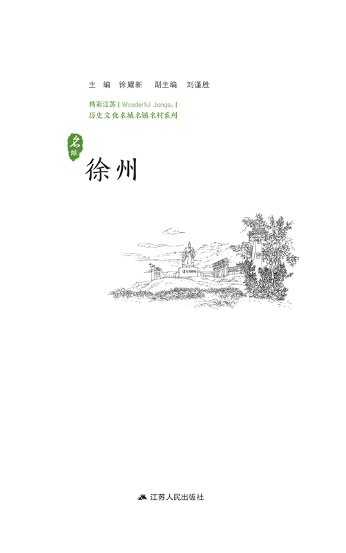 历史文化名城名镇名村系列：徐州
