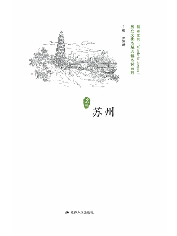 历史文化名城名镇名村系列·苏州