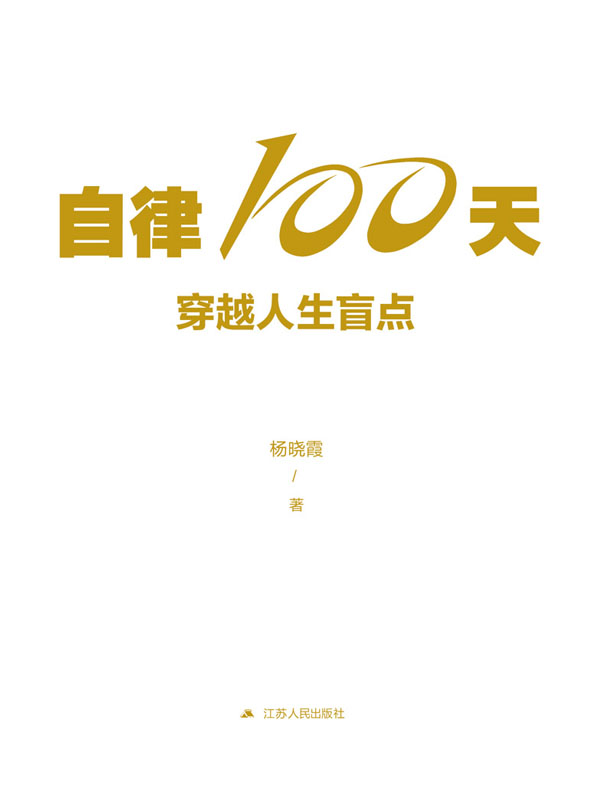 自律100天，穿越人生盲点