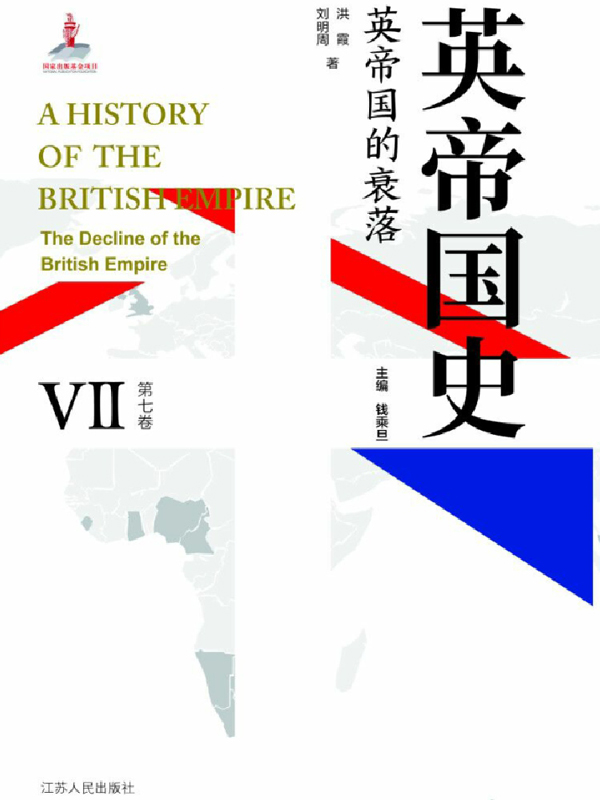英帝国史·第七卷 英帝国的衰落