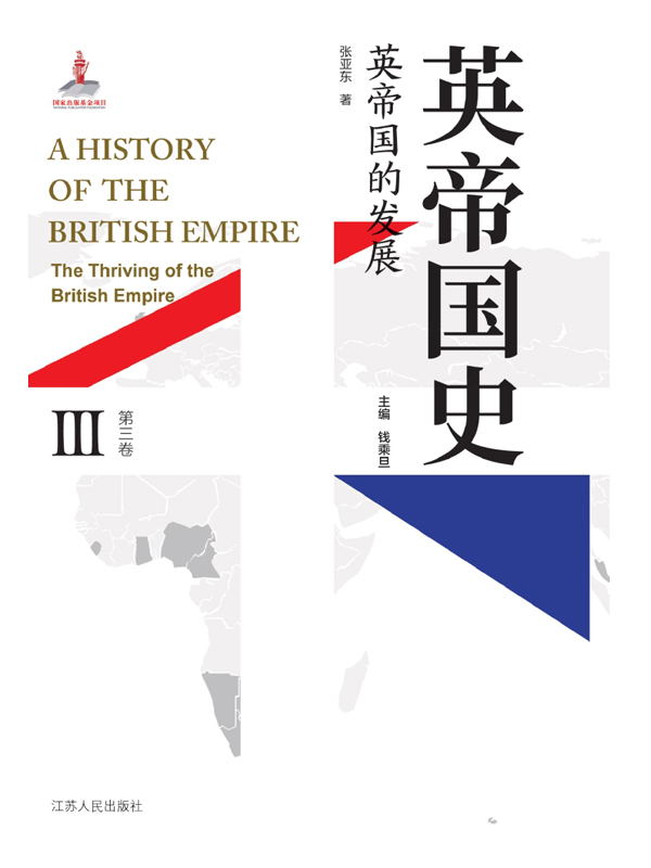 英帝国史.第三卷，英帝国的发展