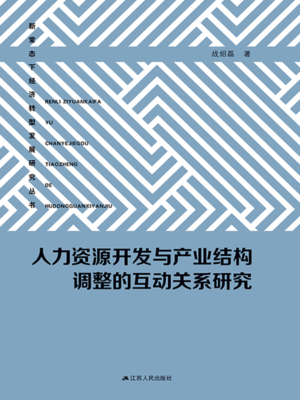 人力资源开发与产业结构调整的互动关系研究