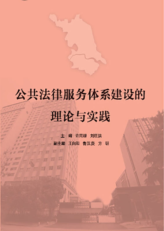 公共法律服务体系建设的理论与实践