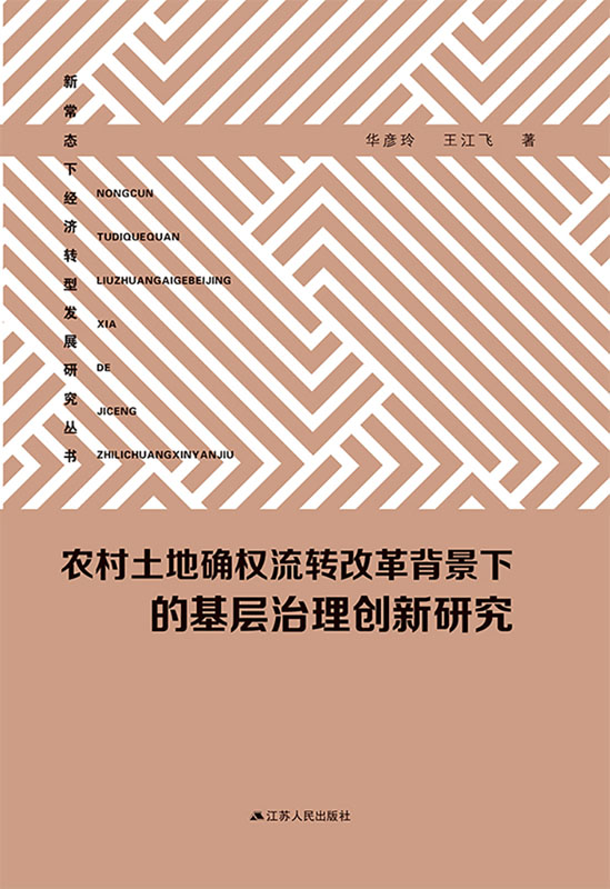 农村土地确权流转改革背景下的基层治理创新研究