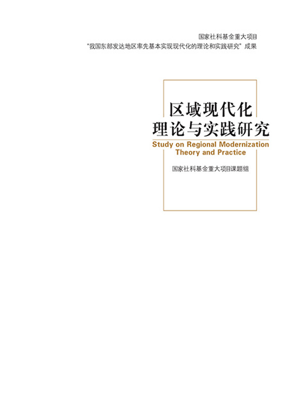 区域现代化理论与实践研究