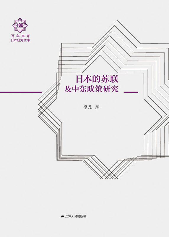 日本的苏联及中东政策研究