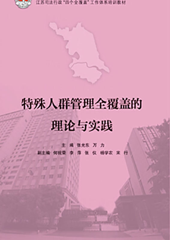 特殊人群管理全覆盖的理论与实践