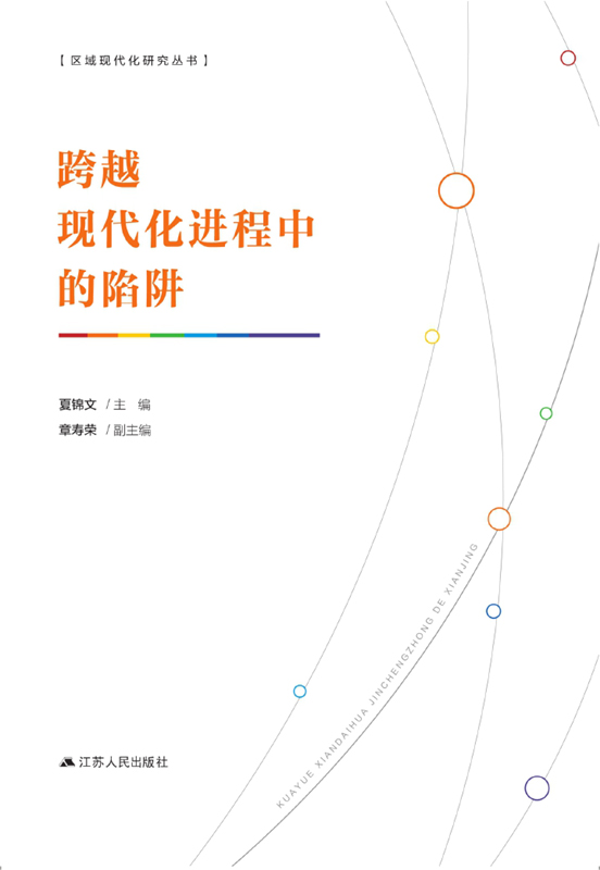 跨越现代化进程中的陷阱