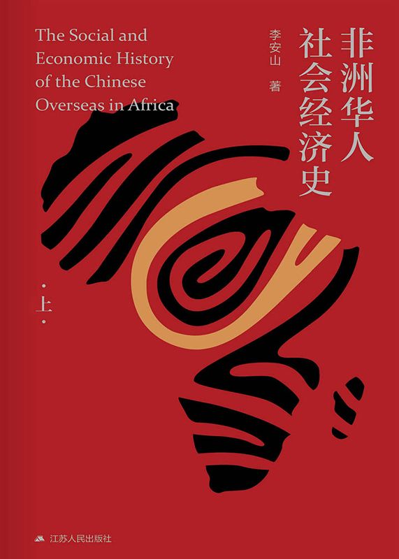非洲华人社会经济史（上）