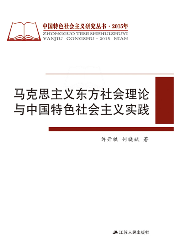 马克思主义东方社会理论与中国特色社会主义实践