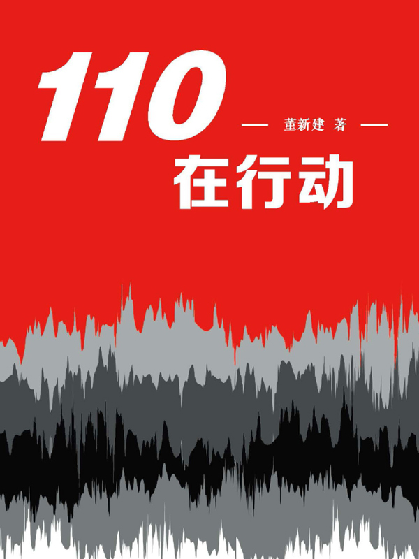 110在行动