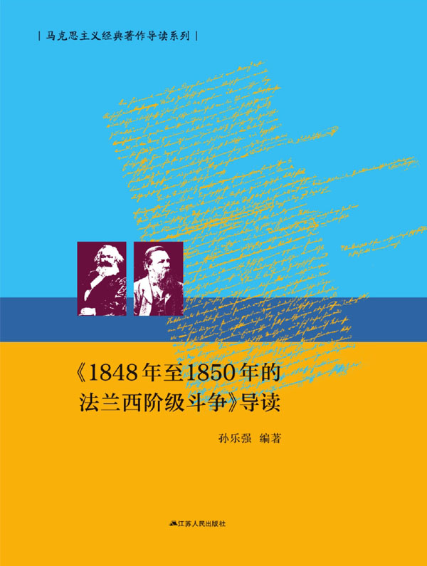 《1848年至1850年的法兰西阶级斗争》导读