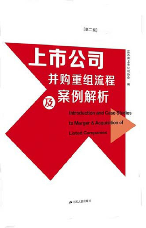 上市公司并购重组流程及案例解析（第二版）