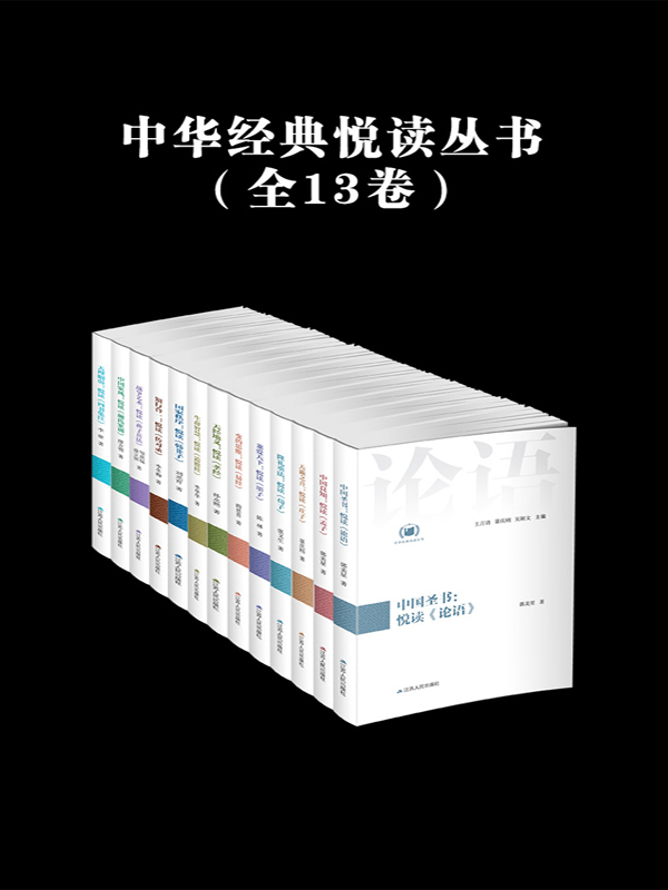 中华经典悦读丛书（全13卷）