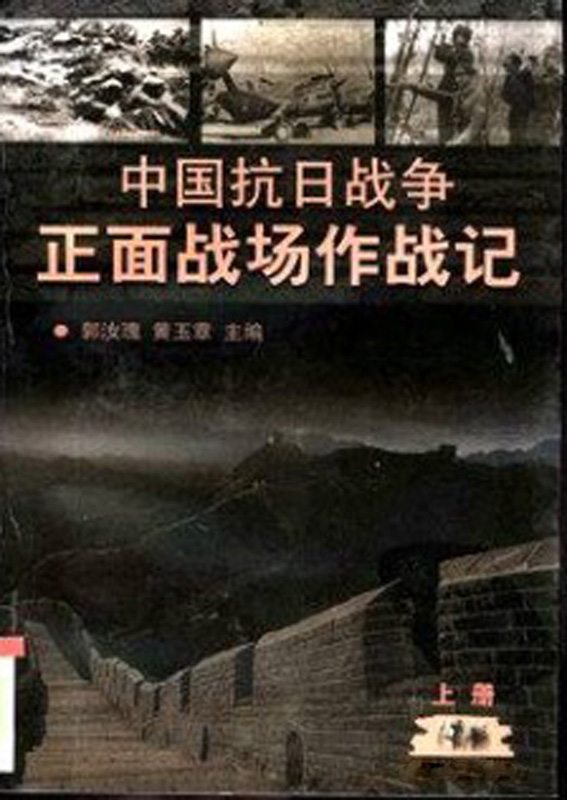 中国抗日战争正面战场作战记（修订版）上册