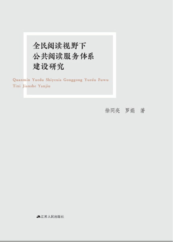 全民阅读视野下公共阅读服务体系建设研究