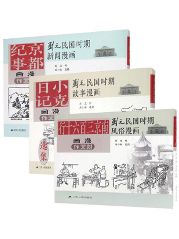 刘元民国时期风俗漫画（全3册）