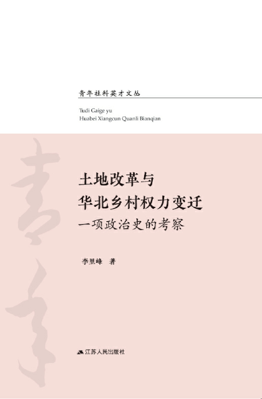 土地改革与华北乡村权力变迁：一项政治史的考察