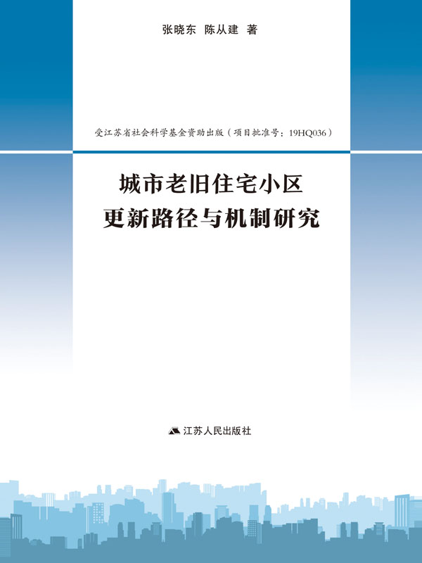 城市老旧住宅小区更新路径与机制研究