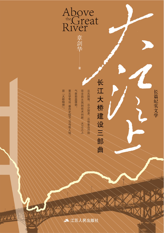 大江之上：长江大桥建设三部曲