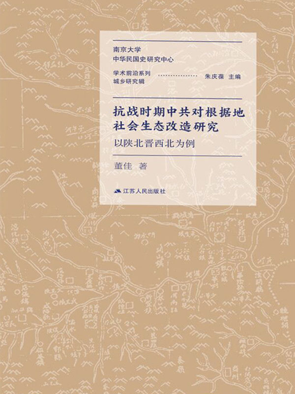 抗战时期中共对根据地社会生态改造研究：以陕北晋西北为例