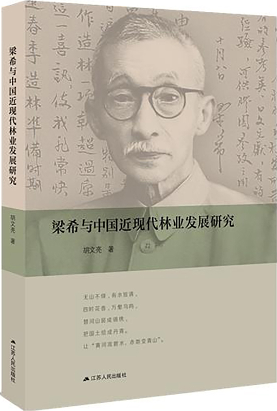 梁希与中国近现代林业发展研究