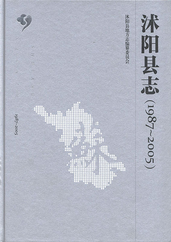 沭阳县志（1987-2005）