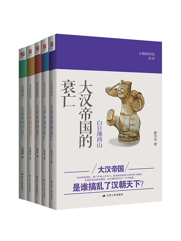 王朝的终结丛书（全5卷）