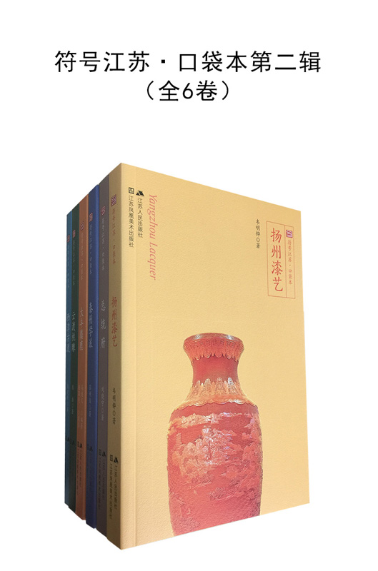 符号江苏·口袋本第二辑（全6卷）