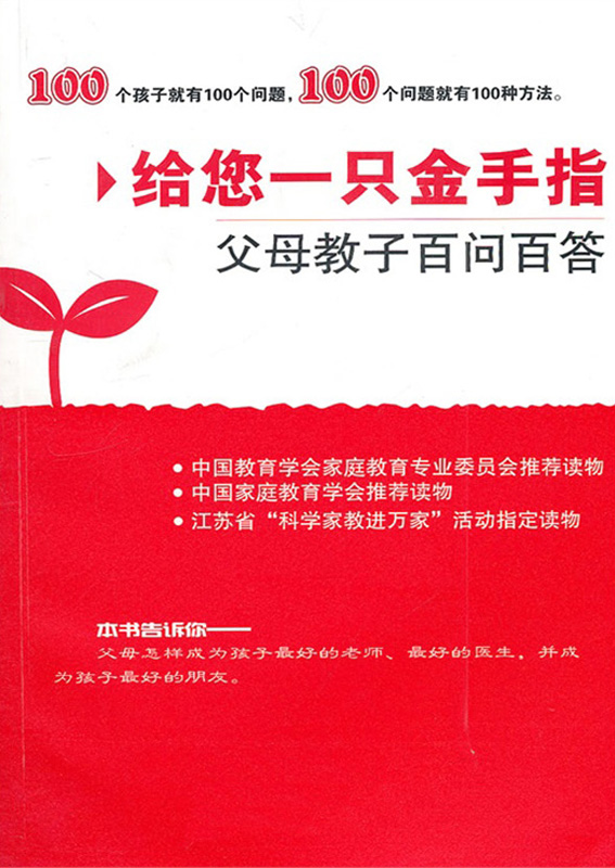 给您一只金手指——父母教子百问百答